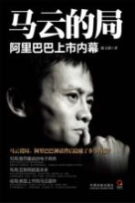 马云的局 阿里巴巴上市内幕