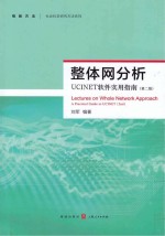 整体网分析 UCINET软件实用指南 第2版
