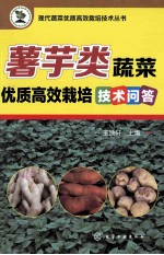 薯芋类蔬菜优质高效栽培技术问答