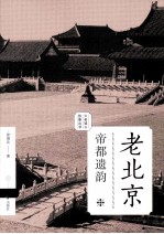 老北京 帝都遗韵