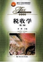 税收学 第3版