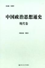 中国政治思想通史 现代卷