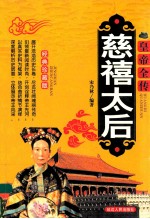 皇帝全传 慈禧太后 经典珍藏版