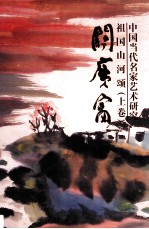 中国当代名家艺术研究·祖国山河颂 上 关广富