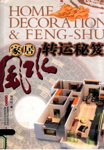 家居风水 转运秘籍