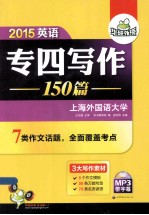 2015英语专四写作 150篇