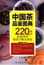 中国茶品鉴图典 220种标准茶样鉴赏与购买指南