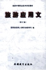 旅游应用文 修订版