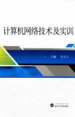 计算机网络技术及实训