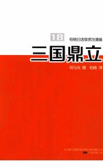 柏杨白话版资治通鉴 三国鼎立
