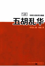 柏杨白话版资治通鉴 五胡乱华