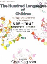儿童的一百种语言 转型时期的瑞吉欧·艾米利亚经验 第3版