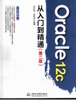Oracle 12c从入门到精通 第2版