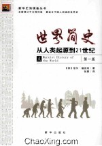 世界简史 从人类起源到21世纪