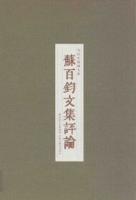 当代中国画大家 苏百钧文集评论