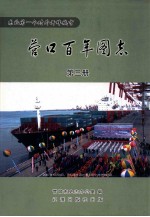 营口百年图志 第3册