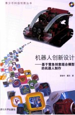 机器人创新设计 基于慧鱼创意组合模型的机器人制作