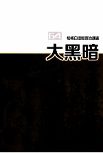 柏杨白话版资治通鉴 大黑暗