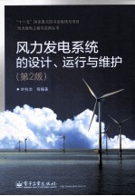 风力发电系统的设计、运行与维护 第2版