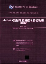 Access数据库应用技术实验教程 第3版