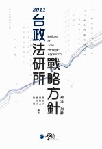 台政法研所战略方针 刑法、刑诉