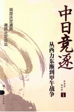 中日竞逐 从西力东渐到甲午战争