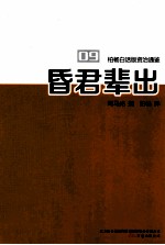 柏杨白话版资治通鉴 昏君辈出