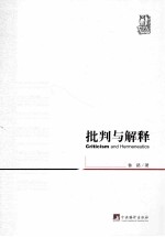 批判与解释