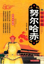 皇帝全传 努尔哈赤 经典珍藏版