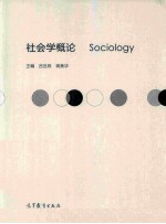 社会学概论
