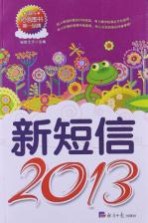 新短信 2013