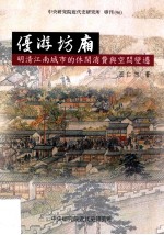 优游坊廂 明清江南城市的休闲消费与空间变迁