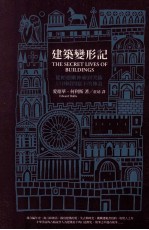 建筑变形记 从帕德嫩神庙到哭墙,13则时间写下的传说