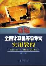 新编全国计算机等级考试实用教程 Windows 7、Office 2010版