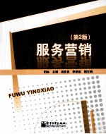 服务营销 第2版