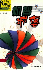 机智城堡