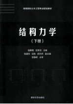 结构力学 下