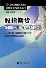 股指期货策略应用与市场创新 第三届金融期货与期权研究征文大赛获奖论文选编