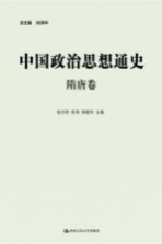 中国政治思想通史·隋唐卷 丛书全9卷