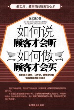 如何说顾客才会听,如何做顾客才会买