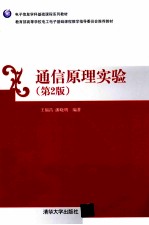 通信原理实验  第2版