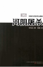 柏杨白话版资治通鉴 河阴屠杀