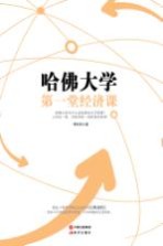 哈佛大学第一堂经济课