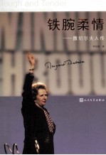 铁腕柔情 撒切尔夫人传