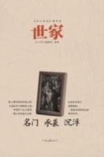 《名人传记》精华本 世家