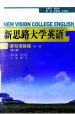 新思路大学英语读写译教程 第1册 第3版