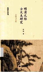 赵园作品系列 明清之际士大夫研究 士风与士论