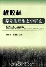 橡胶林养分生理生态学研究