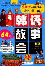 韩语故事会 汉韩对照