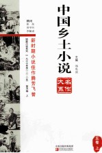 中国乡土小说名作大系 第5卷 上